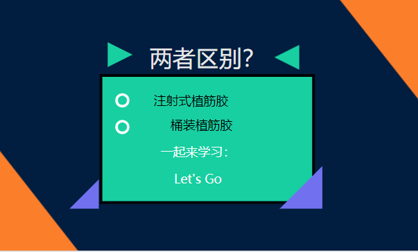 let's go！一起了解：注射式植筋膠和桶裝植筋膠的區別