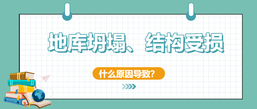 建筑安全無(wú)小事！地庫(kù)坍塌、結(jié)構(gòu)開(kāi)裂受損頻發(fā)怎么辦？
