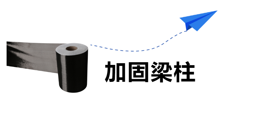 房屋建筑的梁柱加固，“碳纖維布”是認(rèn)真的！