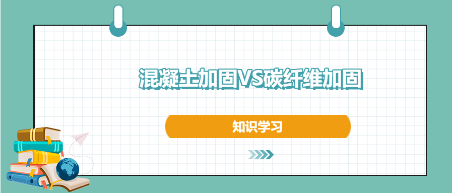 混凝土加固和碳纖維加固之間的區(qū)別和優(yōu)勢(shì)，知道不？