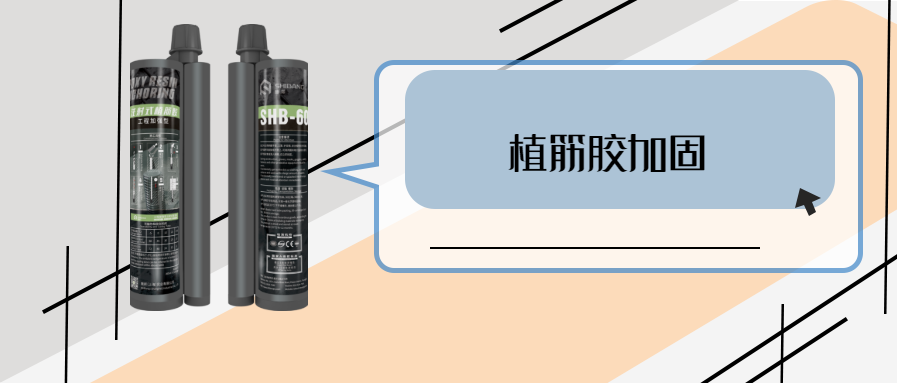 你的植筋技術(shù)怎么樣？關(guān)鍵材料之植筋結(jié)構(gòu)膠