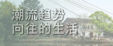 老舊建筑加固改造正向潮流趨勢，這才是向往的生活