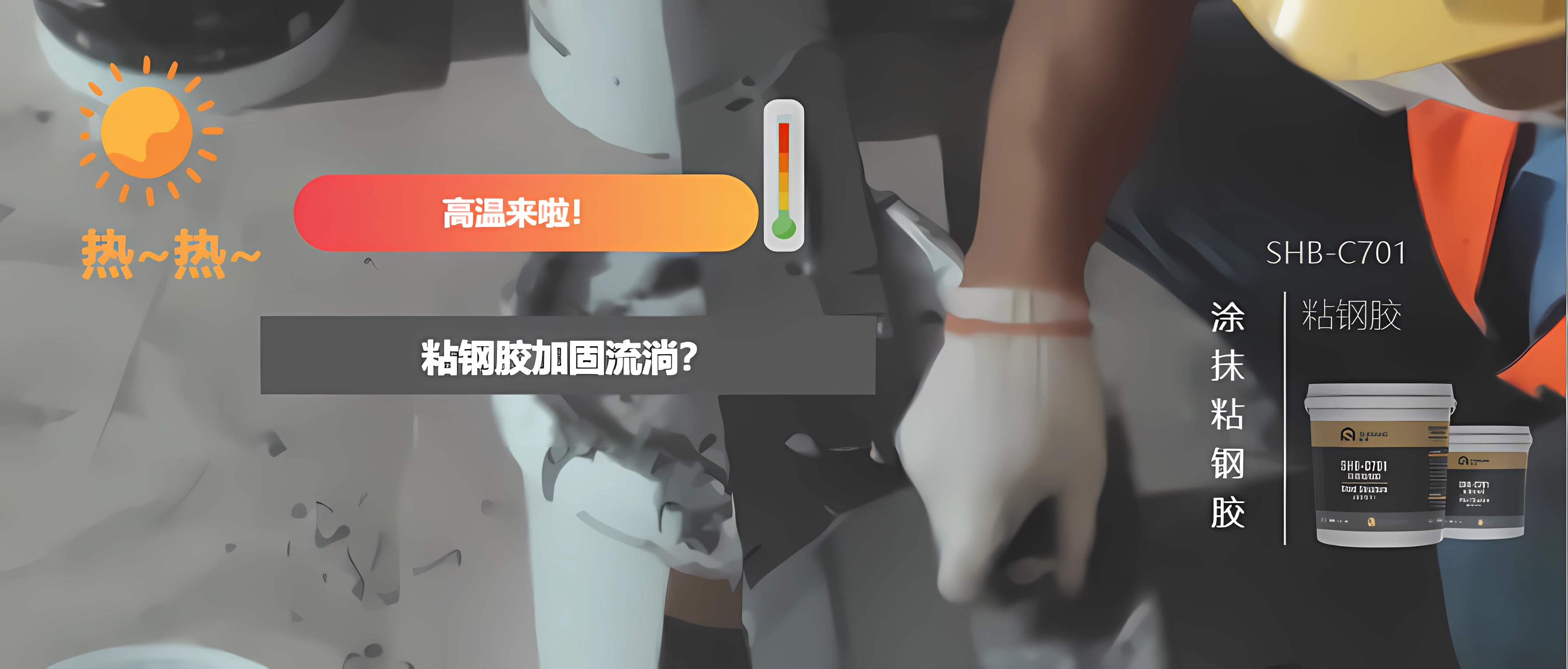 高溫來襲！幾個(gè)小方法讓您更方便地從事粘鋼加固，并附施工工藝